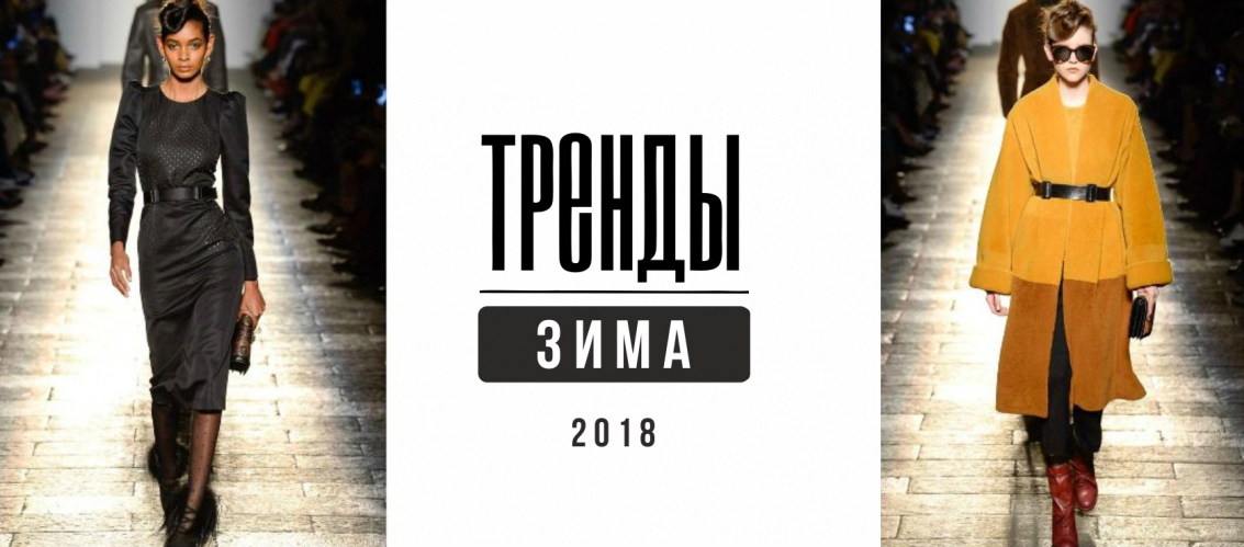 ТРЕНДЫ В ОДЕЖДЕ «ЗИМА-2018»